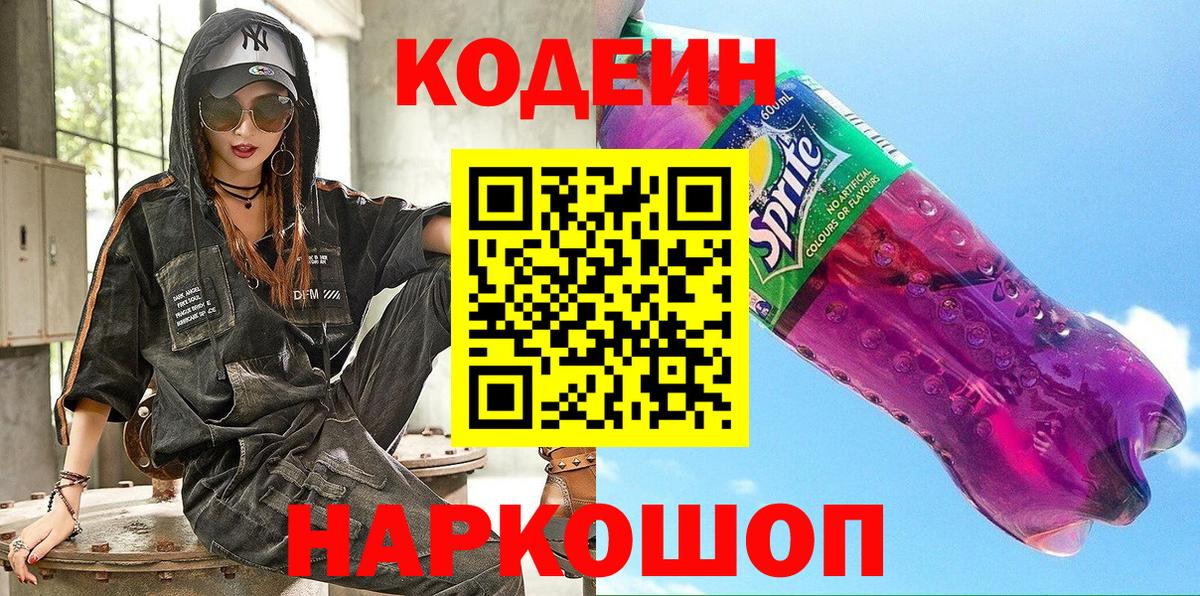 Кодеин напиток Lean (лин) Тула
